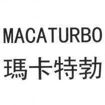 MACATURBO 瑪卡特勃