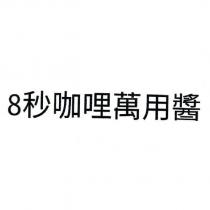 8 秒咖哩萬用醬
