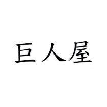 巨人屋