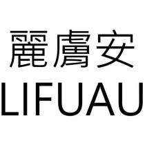 麗膚安 LIFUAU