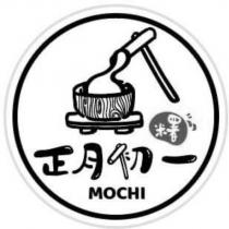 正月初一 MOCHI 糬及圖