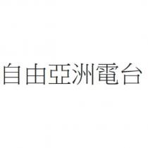 自由亞洲電台