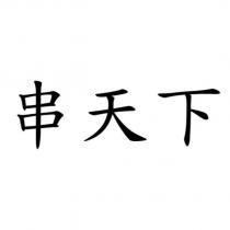 串天下