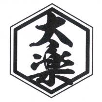 太樂及圖