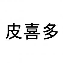 皮喜多