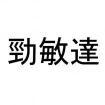 勁敏達