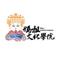 媽祖文化學院 Mazu Cultural Institute 及圖