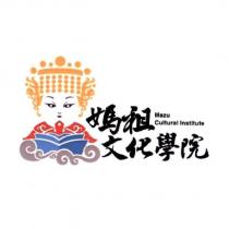 媽祖文化學院 Mazu Cultural Institute 及圖