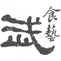 武 食藝設計字