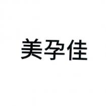 美孕佳