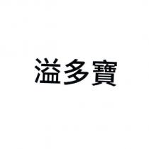 溢多寶