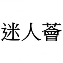 迷人薈