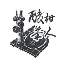 酸柑茶人及圖