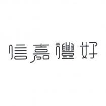 信嘉禮好設計字
