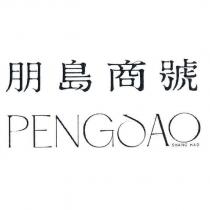 朋島商號 PENGDAO SHANG HAO