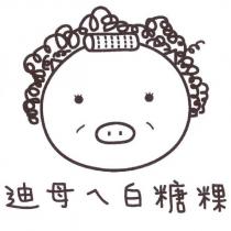 迪母ㄟ白糖粿及圖
