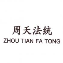 周天法統 ZHOU TIAN FA TONG