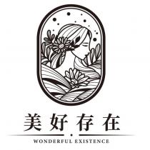 美好存在 WONDERFUL EXISTENCE 及圖