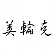 美輪克