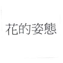 花的姿態