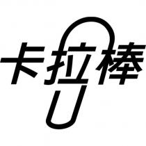 卡拉棒及圖