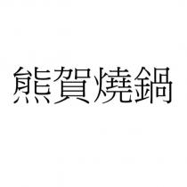 熊賀燒鍋