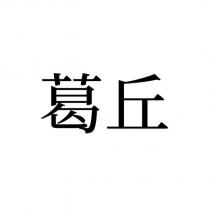 葛丘