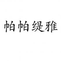 帕帕緹雅