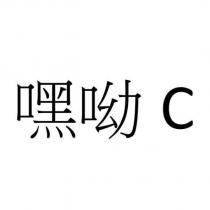 嘿呦 C