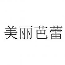 美麗芭蕾