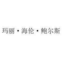 瑪麗·海倫·鮑爾斯