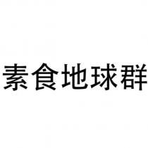 素食地球群