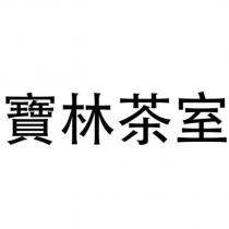 寶林茶室