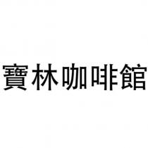 寶林咖啡館