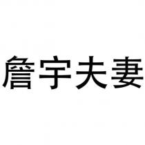 詹宇夫妻