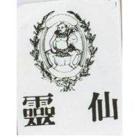 靈仙及圖