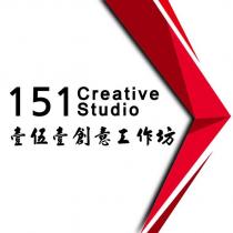 151 Creative Studio 壹伍壹創意工作坊及圖