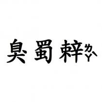 臭蜀辢ㄌㄚˋ