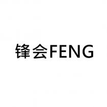 鋒會FENG