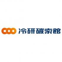 冷研碳索館 COO 及圖
