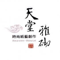 天堂雅砌時尚紙藝創作及圖