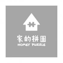 家的拼圖 HOMEY PUZZLE 及圖