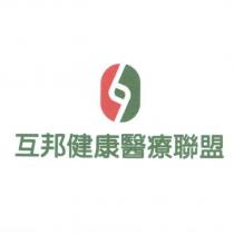 互邦健康醫療聯盟及圖