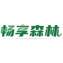 暢享森林