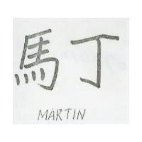 馬丁 MARTIN 