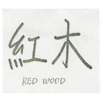 紅木 RED WOOD 