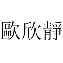 歐欣靜
