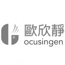 歐欣靜 Ocusingen 及圖