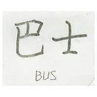 巴士 BUS 