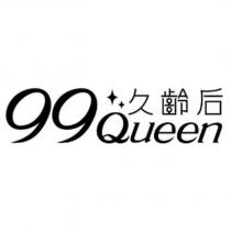 久齡后 99 Queen 及圖